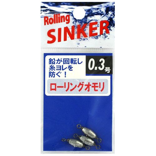 ローリングオモリ 0.3号【ゆうパケット】