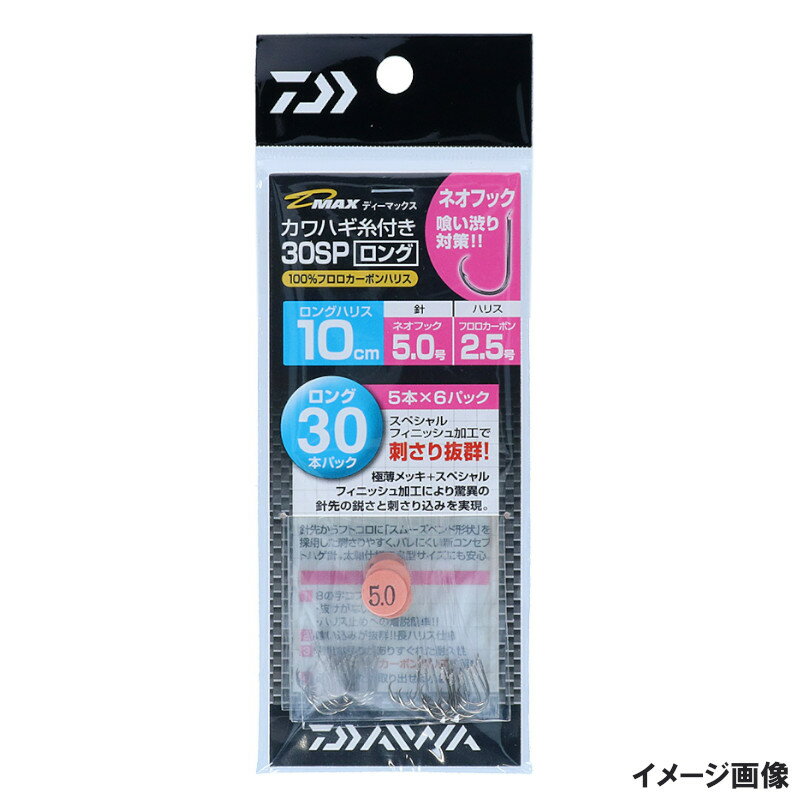 Rakuten - ダイワ D-MAXカワハギ糸付30 スペシャルフィニッシュ加工 ロング ネオフック 針5.0号【ゆうパケット】