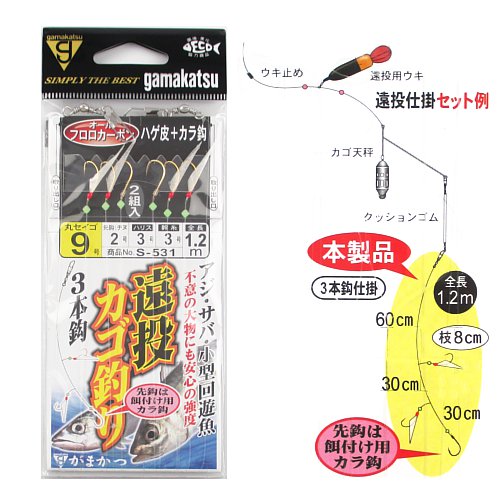 がまかつ 遠投カゴ釣り仕掛 3本鈎 S−531 針9号−ハリス3号【ゆうパケット】