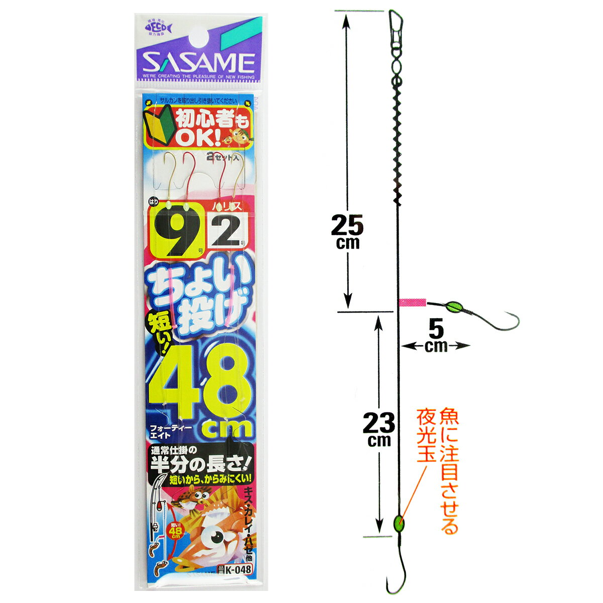 ●商品名に【同梱不可】【他商品同時注文不可】と記載されている商品は別倉庫から発送となるため同梱できません。システム上、同時注文が可能ですが、その際は勝手ながらキャンセルとさせて頂きます。キャンセルに伴い、各種キャンペーンの適用など取消となりますが、ご注文条件やポイントの補填・補償等は一切お受けできかねます。また、再度ご注文いただく際に完売となっている場合や、キャンペーン条件が異なる場合がございます。●掲載商品は複数サイトおよび実店舗で併売しています。ご注文タイミングにより欠品し、お取り寄せにお時間を頂く場合やお手配が出来ずにやむを得ずキャンセルさせて頂く場合がございます。●商品画像は代表画像です。仕様変更により商品スペックやパッケージなど変更となる場合がございます。仕様変更に伴う返品、商品交換の際の往復送料はお客様ご負担となります。●店舗都合・お客様都合に依らずご注文内容の修正やキャンセルを行った際に在庫なしとなる場合やポイント、クーポンなど各種キャンペーンが適用外となる場合がございます。大変恐縮ながらこのような場合でも補填などは出来かねますのでご了承下さい。【ささめ針/SASAME】投げ釣り仕掛けの中でも最も短い全長の48cm。初心者の方やお子さまがとても使いやすく、からみにくい長さです。[フォーティーエイト]針号数:9号入数:2本鈎×2セット全長（針・仕掛）:48cmハリス号数:2号幹糸号数:3号鈎、パーツ:夜光玉釣り方、フィールド:投げ釣り代表対象魚:キス（鱚）代表対象魚（詳細）:カレイ ハゼ TKM-05-04-01 K-048