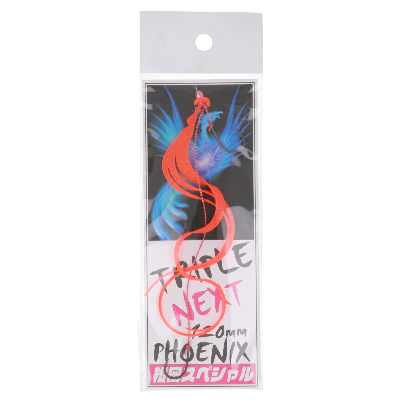 【5日限定!3点購入で最大5000p!】松岡スペシャル ネクスト トリプル 120 フェニックス 針付き 濃いオレンジ【ゆうパケット】