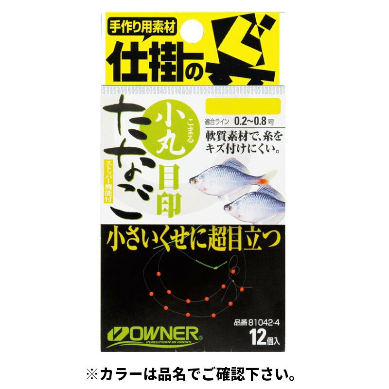 ●商品名に【同梱不可】【他商品同時注文不可】と記載されている商品は別倉庫から発送となるため同梱できません。システム上、同時注文が可能ですが、その際は勝手ながらキャンセルとさせて頂きます。キャンセルに伴い、各種キャンペーンの適用など取消となりますが、ご注文条件やポイントの補填・補償等は一切お受けできかねます。また、再度ご注文いただく際に完売となっている場合や、キャンペーン条件が異なる場合がございます。●掲載商品は複数サイトおよび実店舗で併売しています。ご注文タイミングにより欠品し、お取り寄せにお時間を頂く場合やお手配が出来ずにやむを得ずキャンセルさせて頂く場合がございます。●商品画像は代表画像です。仕様変更により商品スペックやパッケージなど変更となる場合がございます。仕様変更に伴う返品、商品交換の際の往復送料はお客様ご負担となります。●店舗都合・お客様都合に依らずご注文内容の修正やキャンセルを行った際に在庫なしとなる場合やポイント、クーポンなど各種キャンペーンが適用外となる場合がございます。大変恐縮ながらこのような場合でも補填などは出来かねますのでご了承下さい。【オーナー/OWNER】一寸に満たない超小型の繊細なアタリをキャッチ!小さいくせに超目立つ小粒なので、よりシビアなアタリも明確です。また、軟質素材で糸をキズ付けにくい。カラー:イエロー釣り方、フィールド:アユ釣り代表対象魚:アユ（鮎） TKM-05-06-03 BC-050010 オーナー 81042