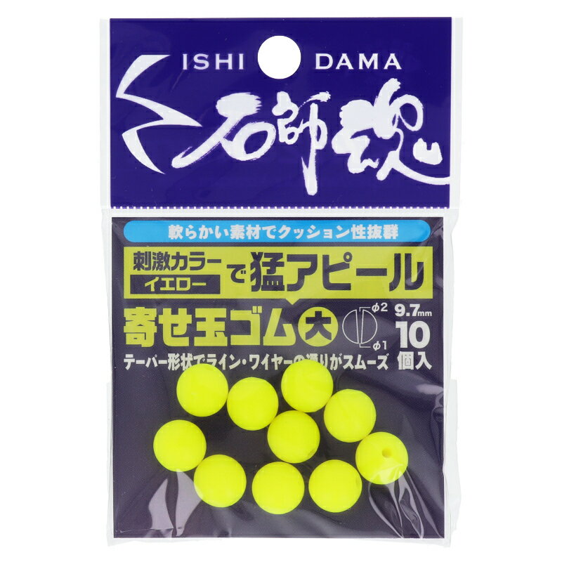 【マラソン★店内3点以上ご購入で最大P28倍 5 オフクーポン！】キザクラ 石師魂 寄せ玉ゴム 大 イエロー 41055 【ゆうパケット】