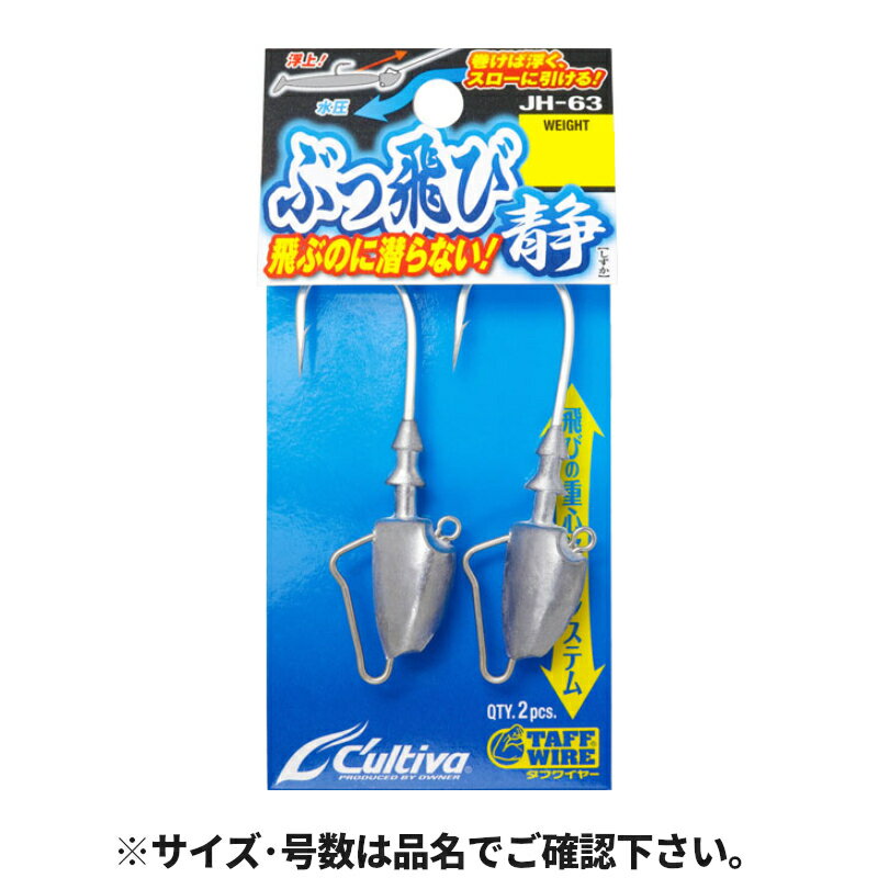 【エントリー＆3点購入でP10倍！】オーナー カルティバ JH-63 ぶっ飛び静 10g #2/0 12342【ゆうパケット】