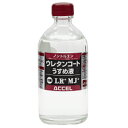 アクセル ウレタンコート うすめ液 100ml