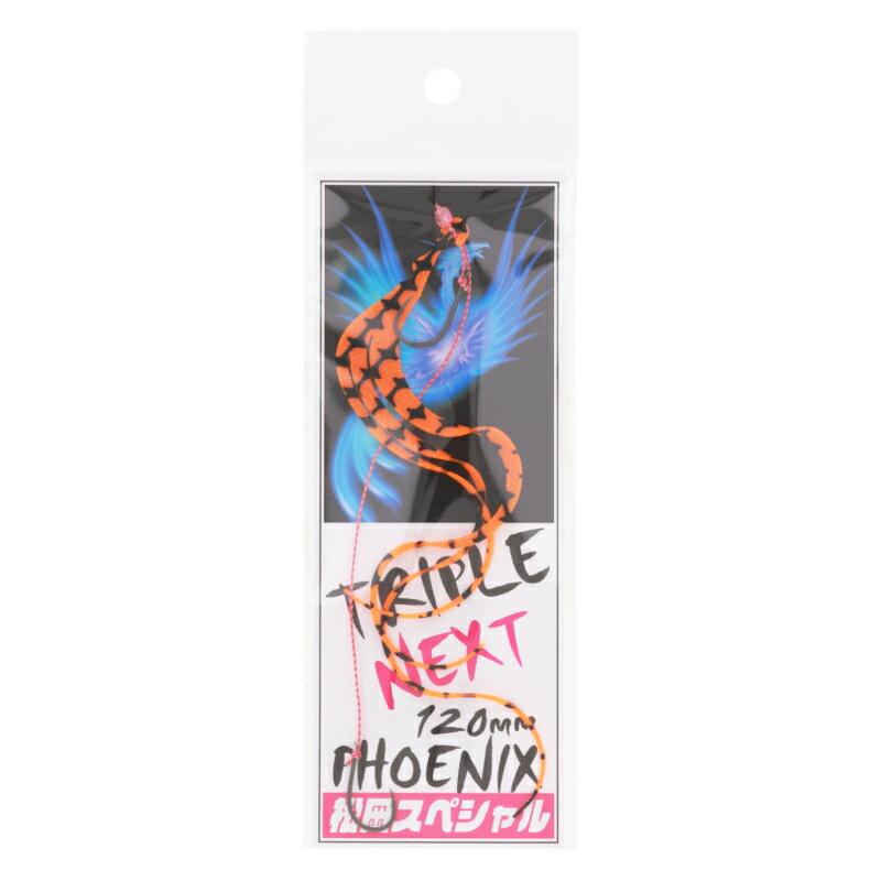 松岡スペシャル ネクスト トリプル 120 フェニックス 針付き ゼブラオレンジ【ゆうパケット】