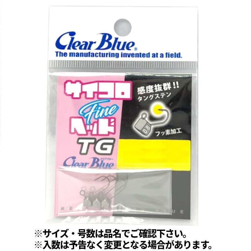クリアブルー サイコロヘッドFine TG 1.2g【ゆうパケット】