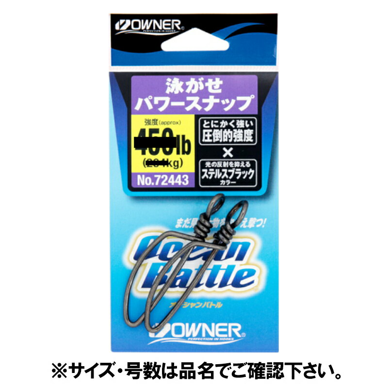 【スーパーSALE！3点購入で最大P26倍！】オーナー 泳がせパワースナップ 240lb ステルスブラック 72443..