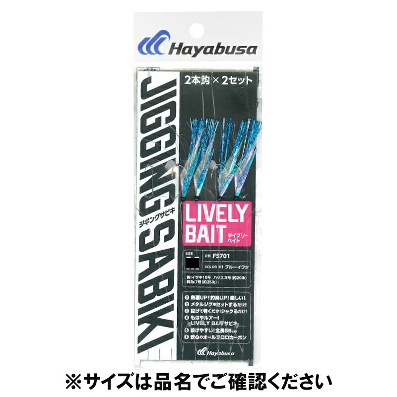 Rakuten - 【スーパーSALE！最大P10倍&お得なクーポン配布中！】堤防ジギングサビキ EX ライブリーベイト 2本鈎2セット M ブルーイワシ FS701【ゆうパケット】