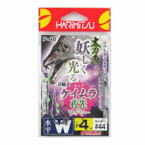 樂天商城 - ハリミツ 太刀魚 ケイムラ夜光ワイヤー仕掛 水平W P−46 4号【ゆうパケット】