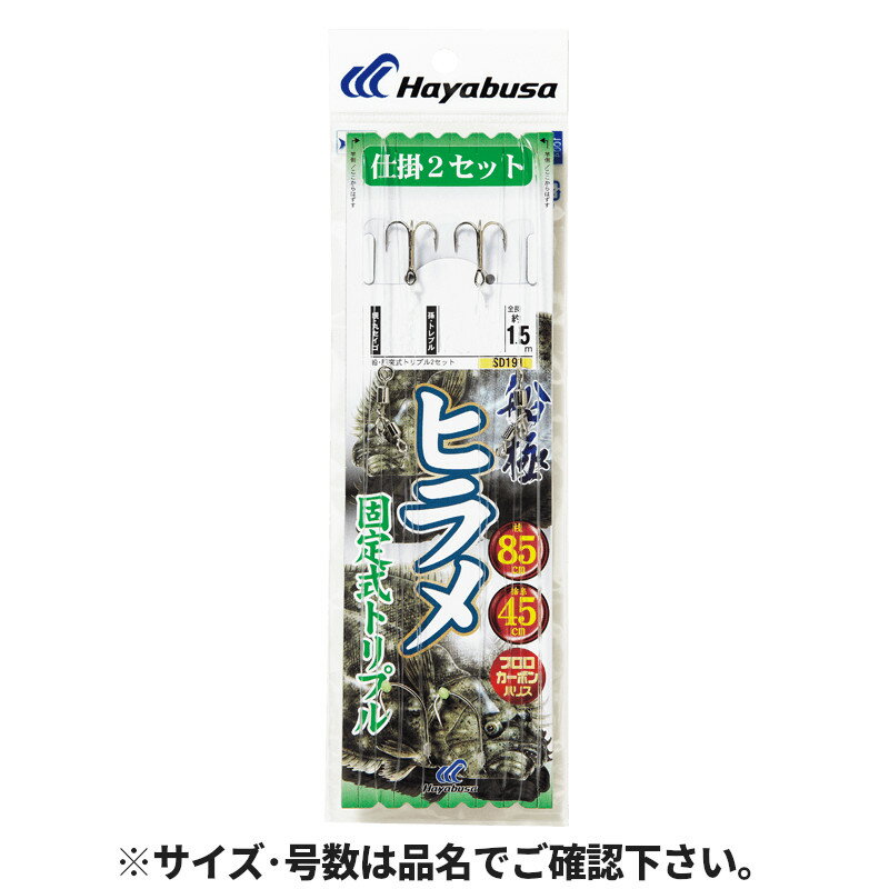 ヒラメ 固定式トリプル 2本鈎2セット 上鈎20号/下鈎4号-ハリス10号 SD191【ゆうパケット】