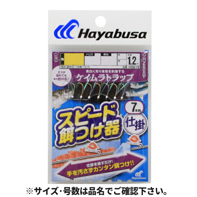 【スーパーSALE！3点購入で最大P26倍！】スピード餌付け器対応ケイムラトラップ 7本鈎1セット 針4号-ハリス1号 HS619【ゆうパケット】