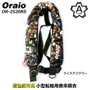 ライフジャケット Oraio(オライオ) 自動膨脹式ライフジャケット チェストタイプ ライクアフラワー OR-2520RS