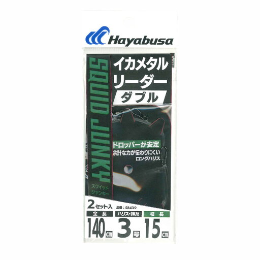 イカメタルリーダー ダブルロングハリス ハリス3号-幹糸3号 SR439【ゆうパケット】 イカメタルリーダー ダブルロングハリス ハリス3号-幹糸3号 SR439【ゆうパケット】
