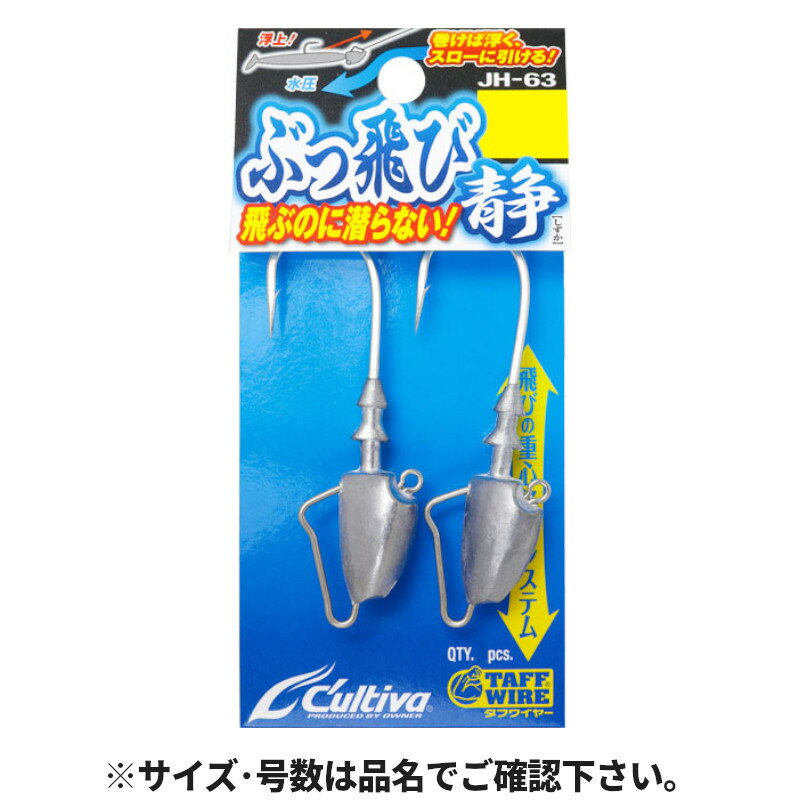 【エントリー＆3点購入でP10倍！】オーナー カルティバ JH-63 ぶっ飛び静 24g #5/0 12342【ゆうパケット】