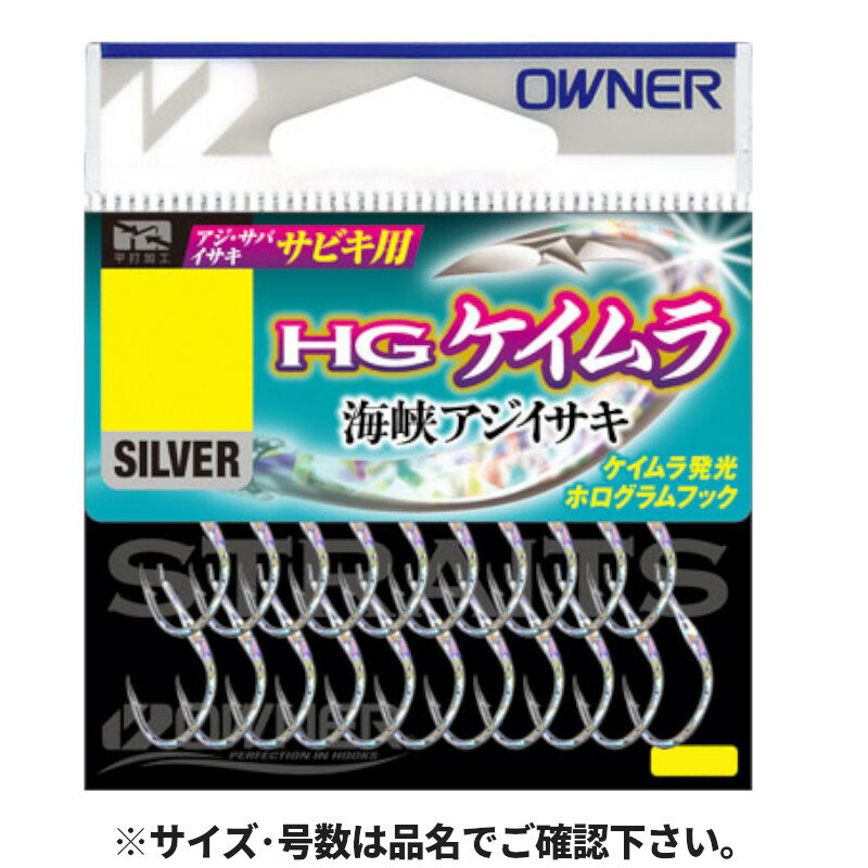オーナー HGケイムラ海峡アジイサキ 11号 16643【ゆうパケット】