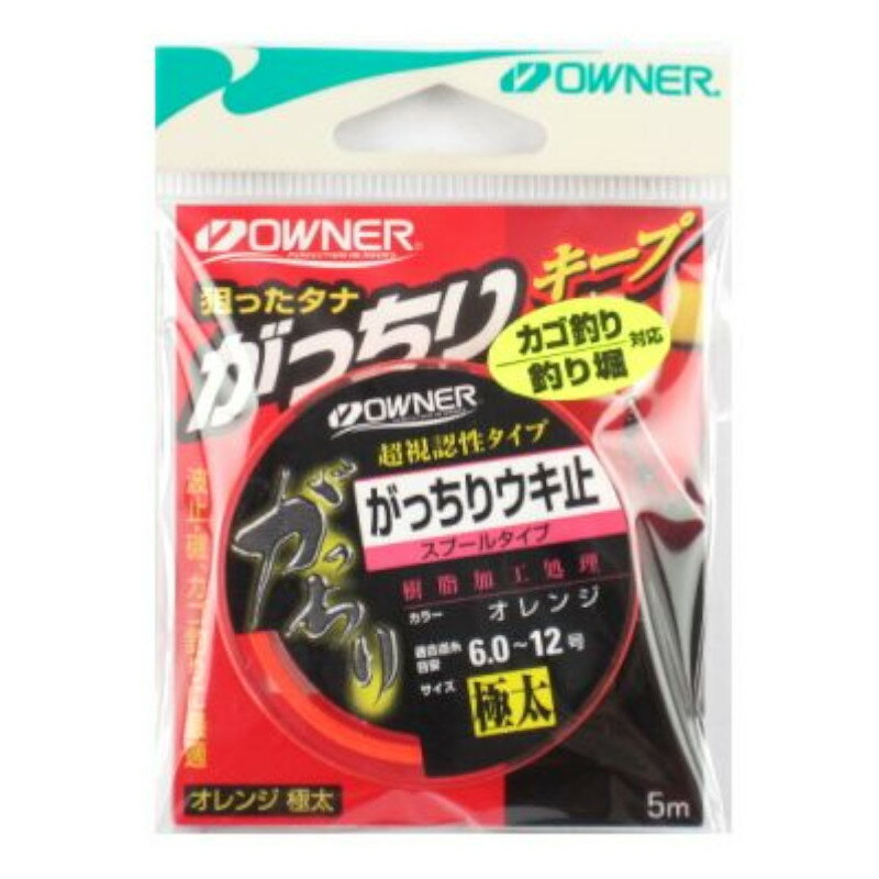 樂天商城 - オーナー がっちりウキ止 スプールタイプ 極太 オレンジ【ゆうパケット】