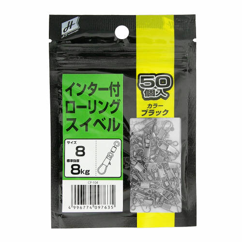 【エントリー＆3点購入でP10倍！】H.B コンセプト インター付 ローリングスイベル 8号 ブラック H.B concept【ゆうパケット】...