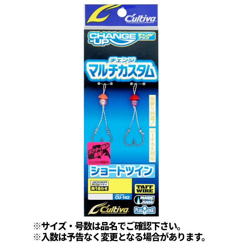 【スーパーSALE！3点購入で最大P26倍！】オーナー カルティバ CU-142 チェンジアップマルチカスタムショートツイン 9号 No.12356【ゆうパケッ...
