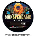 【衝撃!4点購入で最大1万ポイント!】デュエル モンスターゲーム 9 イカメタル 200m 0.6号 5C