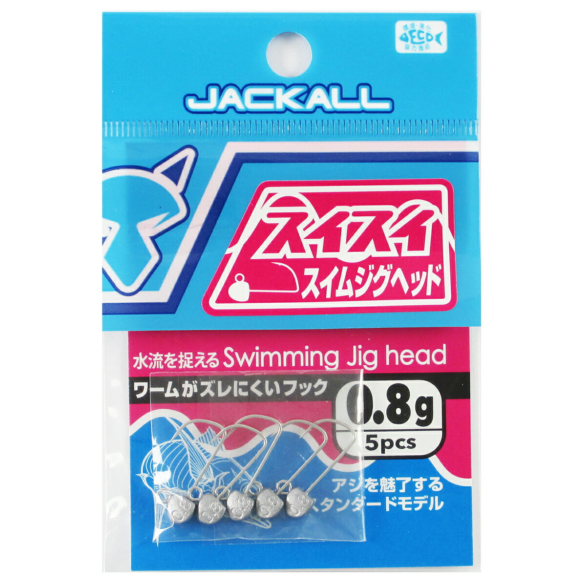 【マラソン★店内3点以上ご購入で最大P28倍 5 オフクーポン！】ジャッカル スイスイスイムジグヘッド 0.8g【ゆうパケット】