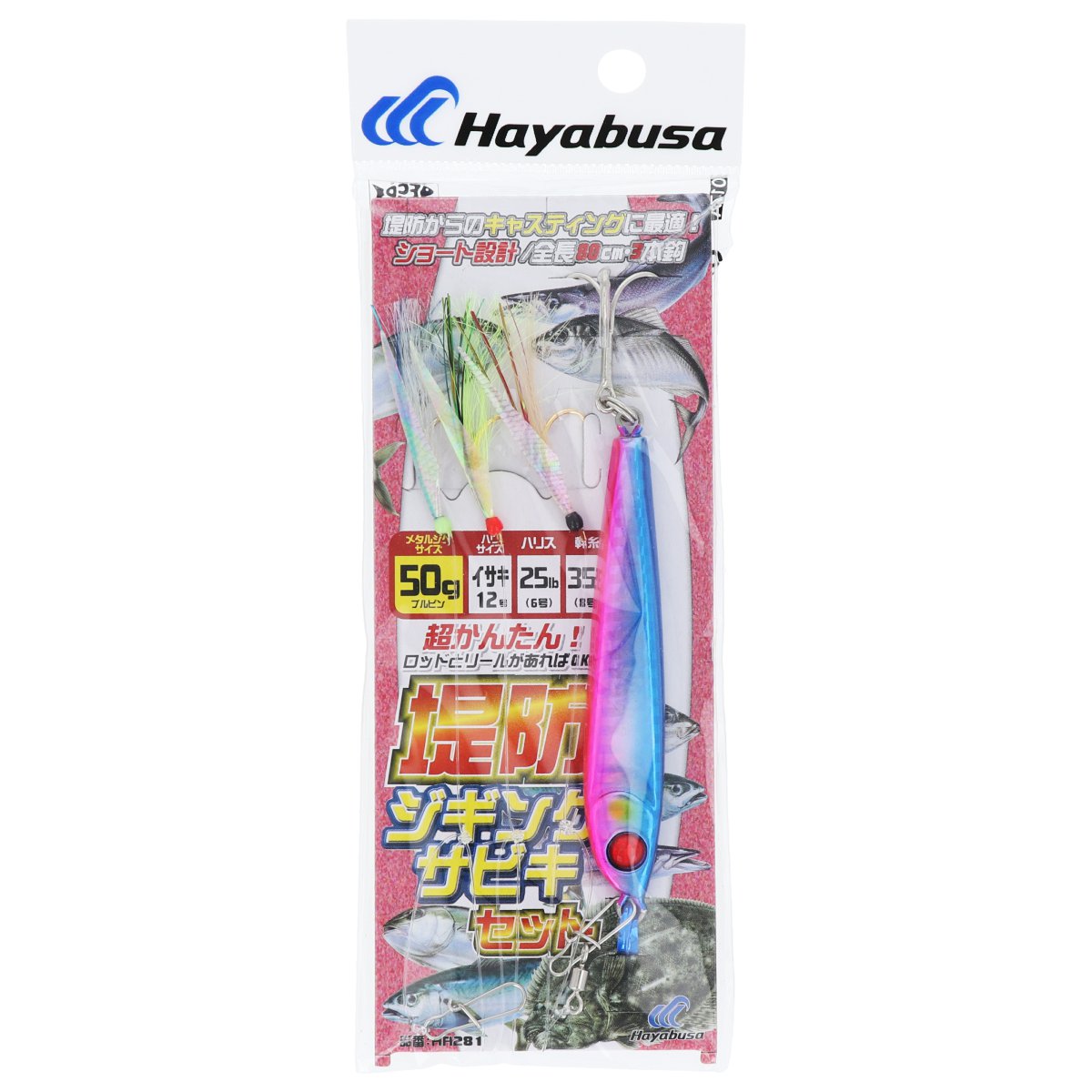 【アウトレット】 堤防ジギングサビキセット 3本鈎 HA281 50g 1.ブルピン【ゆうパケット】