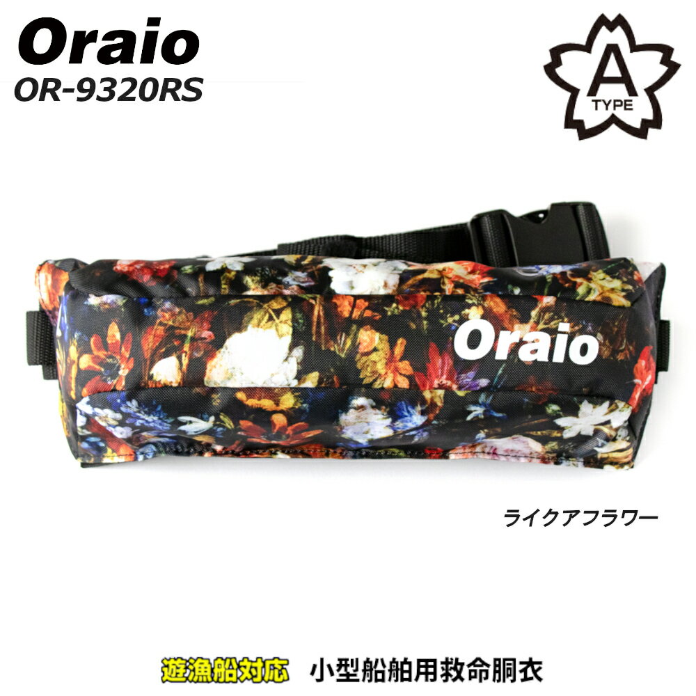 ライフジャケット Oraio(オライオ) 自動膨脹式ライフジャケット コンパクトタイプ ライクアフラワー OR-9320RS Oraio
