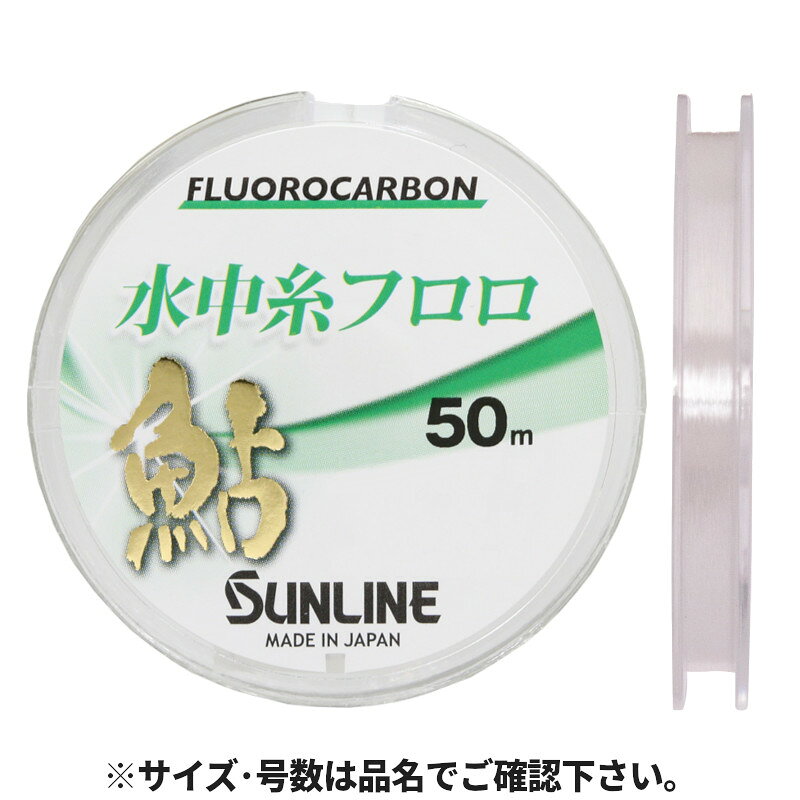 ●商品名に【同梱不可】【他商品同時注文不可】と記載されている商品は別倉庫から発送となるため同梱できません。システム上、同時注文が可能ですが、その際は勝手ながらキャンセルとさせて頂きます。キャンセルに伴い、各種キャンペーンの適用など取消となりますが、ご注文条件やポイントの補填・補償等は一切お受けできかねます。また、再度ご注文いただく際に完売となっている場合や、キャンペーン条件が異なる場合がございます。●掲載商品は複数サイトおよび実店舗で併売しています。ご注文タイミングにより欠品し、お取り寄せにお時間を頂く場合やお手配が出来ずにやむを得ずキャンセルさせて頂く場合がございます。●商品画像は代表画像です。仕様変更により商品スペックやパッケージなど変更となる場合がございます。仕様変更に伴う返品、商品交換の際の往復送料はお客様ご負担となります。●店舗都合・お客様都合に依らずご注文内容の修正やキャンセルを行った際に在庫なしとなる場合やポイント、クーポンなど各種キャンペーンが適用外となる場合がございます。大変恐縮ながらこのような場合でも補填などは出来かねますのでご了承下さい。【サンライン/SUNLINE】攻める泳がせ特徴●フロロカーボンの特長である吸水性の無さで経時変化がなく、高感度・高強度・高耐久が持続します。●比重「1.78」で水になじみやすく、オトリ鮎を自然に泳がせます。●耐摩耗性を活かして大石・大岩周りも安心して攻められます。●小鮎から大鮎まで対応できる幅広い号数展開。●野鮎に不要なプレッシャーを与えない「ナチュラルクリアカラー」カラー:ナチュラルクリア素材:フロロカーボン号 :0.25号糸巻量:単品50m比重:1.78釣り方、フィールド:アユ釣り代表対象魚:アユ（鮎） TKM-17-01-04 1424
