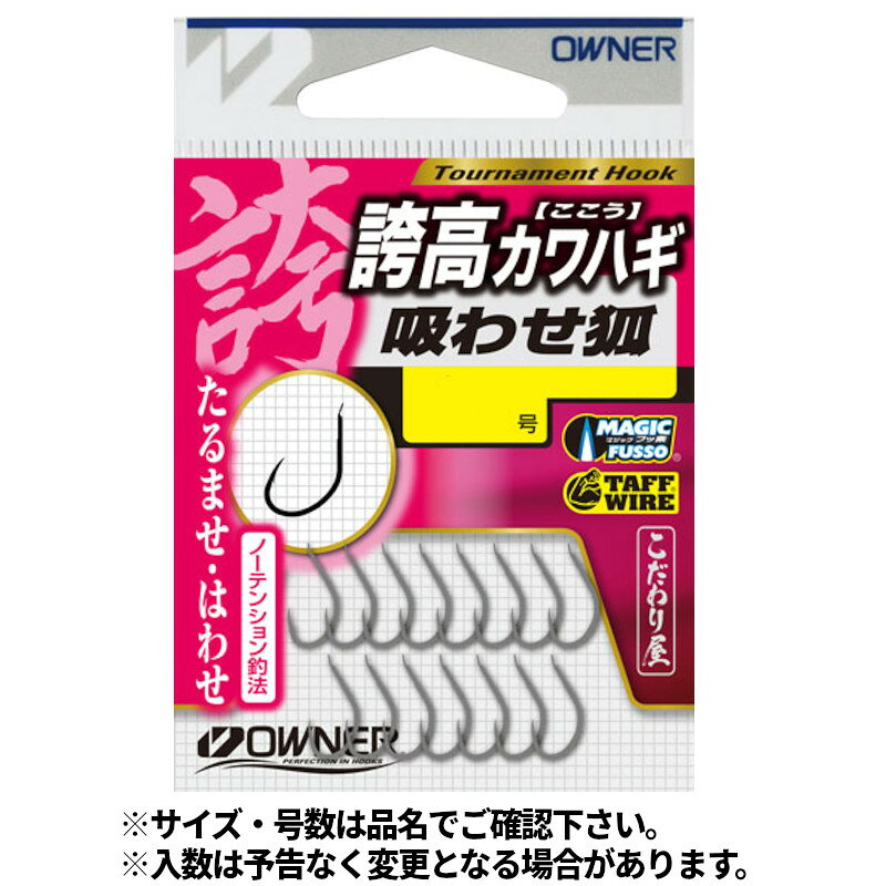 【アウトレット】【現品限り】についてのご注意事項●展示品の為、商品・パッケージにご利用に差し支えない程度のキズ・汚れ・色焼けなどがある場合がございます。ご注文順に商品を引当させて頂きます。商品の状態についてのお問い合わせやご要望にはご回答出来かねますのでご了承下さい。●パッケージ・保証書の無い商品もございます。●別注文との同梱・内容変更・キャンセル・お客様都合での返品交換はお受けできません。●【アウトレット】商品は今後入荷予定がなく売り尽し価格で販売している商品です。●【現品限り】は今後の入荷予定がない商品です。●商品名に【同梱不可】【他商品同時注文不可】と記載されている商品は別倉庫から発送となるため同梱できません。システム上、同時注文が可能ですが、その際は勝手ながらキャンセルとさせて頂きます。キャンセルに伴い、各種キャンペーンの適用など取消となりますが、ご注文条件やポイントの補填・補償等は一切お受けできかねます。また、再度ご注文いただく際に完売となっている場合や、キャンペーン条件が異なる場合がございます。●掲載商品は複数サイトおよび実店舗で併売しています。ご注文タイミングにより欠品し、お取り寄せにお時間を頂く場合やお手配が出来ずにやむを得ずキャンセルさせて頂く場合がございます。●商品画像は代表画像です。仕様変更により商品スペックやパッケージなど変更となる場合がございます。仕様変更に伴う返品、商品交換の際の往復送料はお客様ご負担となります。●店舗都合・お客様都合に依らずご注文内容の修正やキャンセルを行った際に在庫なしとなる場合やポイント、クーポンなど各種キャンペーンが適用外となる場合がございます。大変恐縮ながらこのような場合でも補填などは出来かねますのでご了承下さい。【オーナー/OWNER】のませて口の中にオートに引っ掛かるヒネリ。タフワイヤー&マジックフッ素仕様。【ノーテンション釣法】 たるませ・はわせサイズ:8号入数:15本代表対象魚:カワハギ（皮剥） TKM-05-01-15 BC-050010 オーナー No.16496
