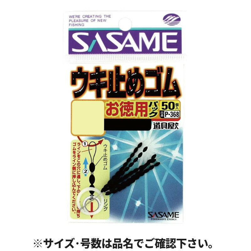 ささめ針 Pー368お徳用うき止めゴムM【ゆうパケット】