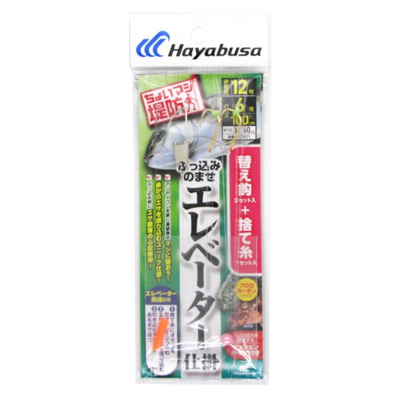 【マラソン★店内3点以上ご購入で最大P28倍&5%オフクーポン！】堤防ぶっ込み のませ エレベーター仕掛 針12号-ハリス6号 HD301【ゆうパケット】