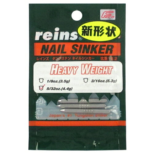 レインズ タングステン ヘビーネイルシンカー 5／32oz【ゆうパケット】