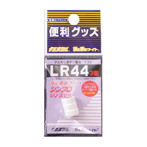 ルミカ アルカリボタン電池 LR‐44（3個ユニット）【ゆうパケット】