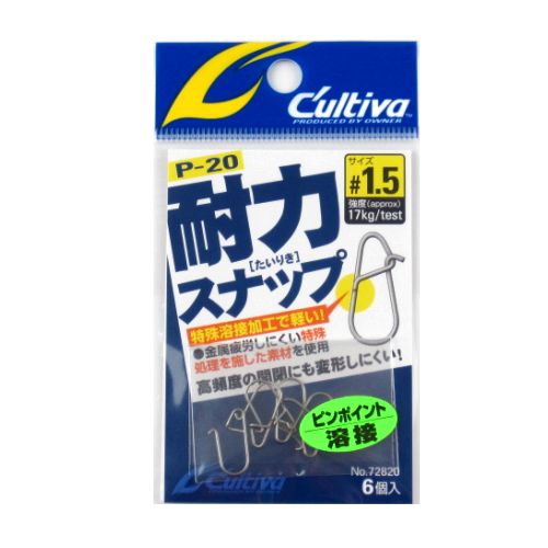 楽天釣具のポイント 楽天市場店【マラソン★店内3点以上ご購入で最大P28倍&5％オフクーポン！】オーナー カルティバ 耐力スナップ P－20 ＃1．5【ゆうパケット】