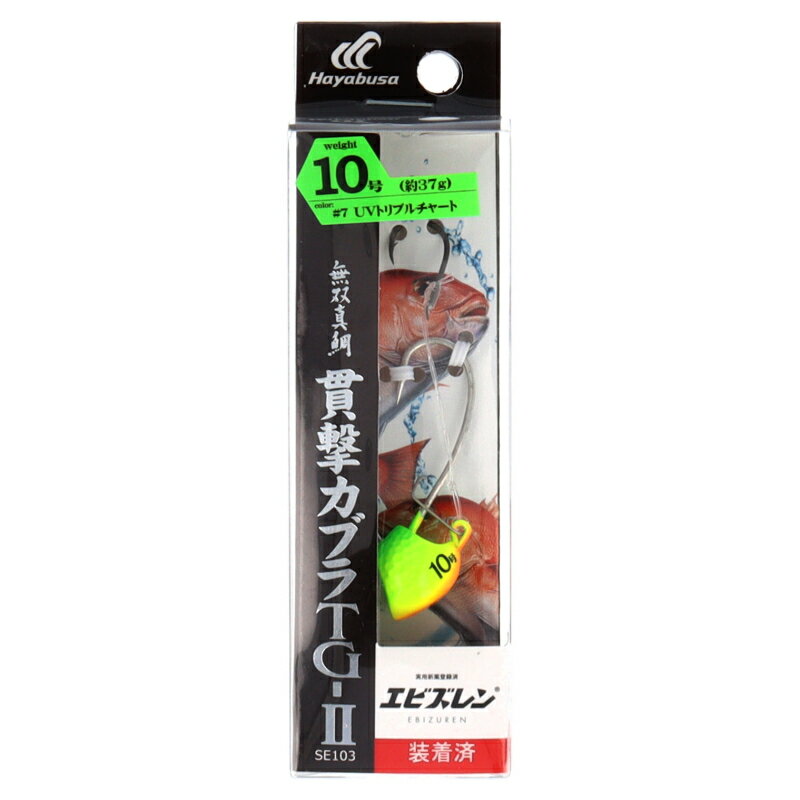 【マラソン★店内3点以上ご購入で最大P28倍&5%オフクーポン！】無双真鯛 貫撃カブラTG-II エビズレン仕様 10号 7.UVトリプルチャート【ゆうパケット】 1