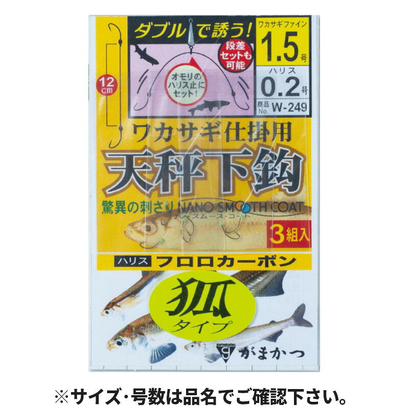 ●商品名に【同梱不可】【他商品同時注文不可】と記載されている商品は別倉庫から発送となるため同梱できません。システム上、同時注文が可能ですが、その際は勝手ながらキャンセルとさせて頂きます。キャンセルに伴い、各種キャンペーンの適用など取消となりますが、ご注文条件やポイントの補填・補償等は一切お受けできかねます。また、再度ご注文いただく際に完売となっている場合や、キャンペーン条件が異なる場合がございます。●掲載商品は複数サイトおよび実店舗で併売しています。ご注文タイミングにより欠品し、お取り寄せにお時間を頂く場合やお手配が出来ずにやむを得ずキャンセルさせて頂く場合がございます。●商品画像は代表画像です。仕様変更により商品スペックやパッケージなど変更となる場合がございます。仕様変更に伴う返品、商品交換の際の往復送料はお客様ご負担となります。●店舗都合・お客様都合に依らずご注文内容の修正やキャンセルを行った際に在庫なしとなる場合やポイント、クーポンなど各種キャンペーンが適用外となる場合がございます。大変恐縮ながらこのような場合でも補填などは出来かねますのでご了承下さい。【がまかつ/Gamakatsu】ハリス止にセットするだけで、『ダブル』で誘う『天秤下鈎』の完成です確実に底にはわすことができるため、喰いが渋くベタ底の状況に効果を発揮。使い方は、あなたのアイデア次第。使用針:ワカサギファイン針号数:1.5号入数:3組ハリス号数:0.2号素材:ハリス/フロロカーボン釣り方、フィールド:川・池釣り（ルアー以外）代表対象魚:ワカサギ（公魚） TKM-05-06-04 W-249