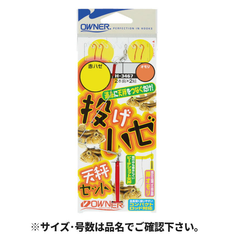 ●商品名に【同梱不可】【他商品同時注文不可】と記載されている商品は別倉庫から発送となるため同梱できません。システム上、同時注文が可能ですが、その際は勝手ながらキャンセルとさせて頂きます。キャンセルに伴い、各種キャンペーンの適用など取消となりますが、ご注文条件やポイントの補填・補償等は一切お受けできかねます。また、再度ご注文いただく際に完売となっている場合や、キャンペーン条件が異なる場合がございます。●掲載商品は複数サイトおよび実店舗で併売しています。ご注文タイミングにより欠品し、お取り寄せにお時間を頂く場合やお手配が出来ずにやむを得ずキャンセルさせて頂く場合がございます。●商品画像は代表画像です。仕様変更により商品スペックやパッケージなど変更となる場合がございます。仕様変更に伴う返品、商品交換の際の往復送料はお客様ご負担となります。●店舗都合・お客様都合に依らずご注文内容の修正やキャンセルを行った際に在庫なしとなる場合やポイント、クーポンなど各種キャンペーンが適用外となる場合がございます。大変恐縮ながらこのような場合でも補填などは出来かねますのでご了承下さい。【オーナー/OWNER】道糸に天秤を結ぶだけ!仕掛全長短く扱いやすい。(コンパクトロッド対応)。飛行中も絡みにくいビーチショット天秤。カキ殻の多い場所でもすり抜け抜群の棒オモリ。使用針:赤ハゼ針号数:7号入数:2本針×2組全長（針・仕掛）:65cmハリス号数:1号幹糸号数:2号オモリ号数:3号ヒ?ーチショット天秤:8cm釣り方、フィールド:堤防投げ釣り代表対象魚:ハゼ TKM-05-04-15 BC-050010 オーナー 33467(H-3467)