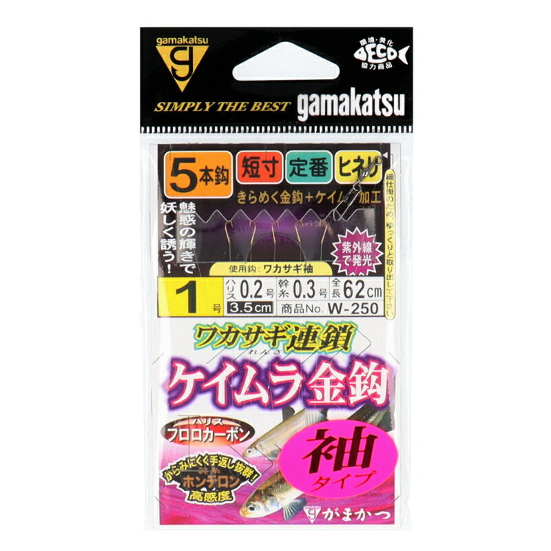 【スーパーSALE！3点購入で最大P26倍！】がまかつ カルディア ワカサギ連鎖 ケイムラ金鈎 5本仕掛(袖タイプ)W250 針1号-ハリス0.2号【ゆうパケット】