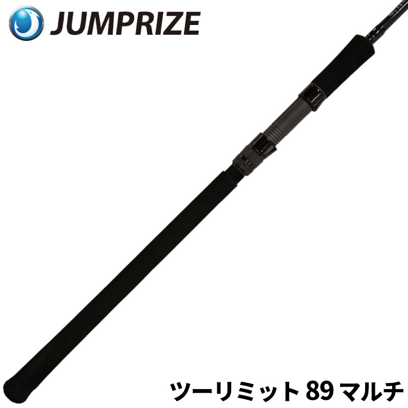 ジャンプライズ シーバスロッド ツーリミット 89 マルチ【大型商品】※単品注文限定、別商品との同梱不可。ご注文時は自動キャンセル対応。