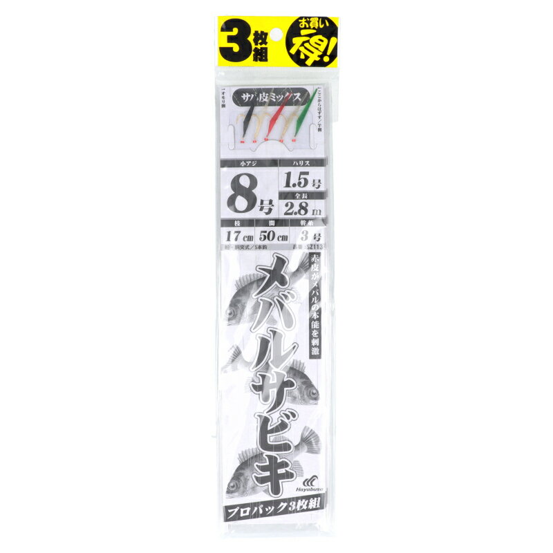 【現品限り】 メバルサビキ サバ皮ミックス 胴突 5本鈎プロパック3枚組 針8号-ハリス1.5号 SZ113【ゆうパケット】