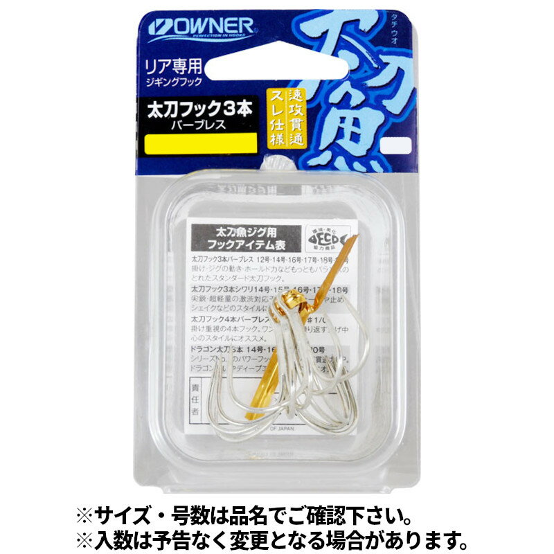 【スーパーSALE！3点購入で最大P26倍！】オーナー カルティバ 太刀フック3本バーブレス #20 13134