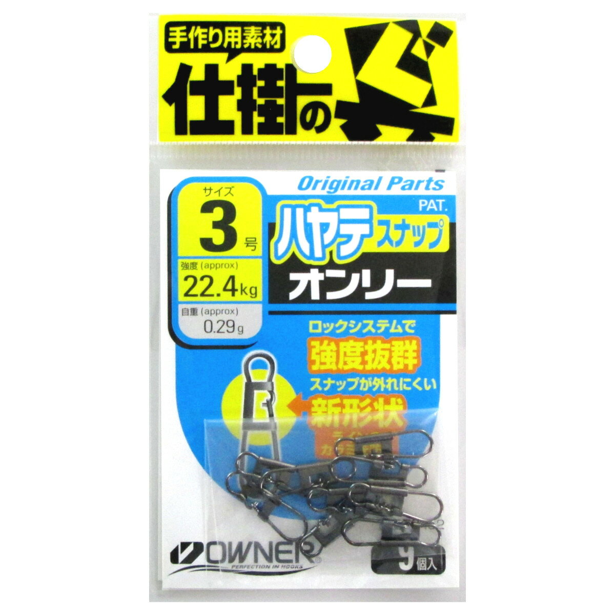 オーナー ハヤテスナップ 3号