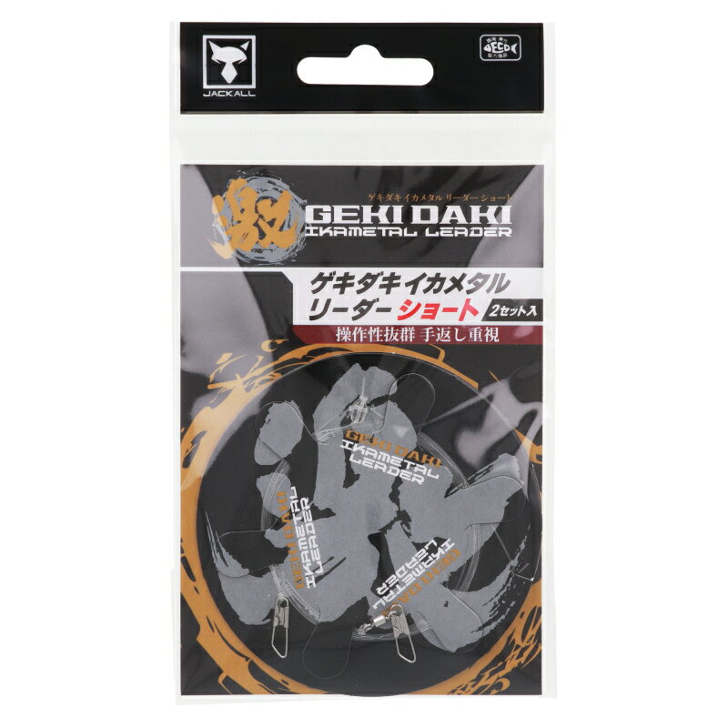 ジャッカル ゲキダキ イカメタルリーダー ショート【ゆうパケット】