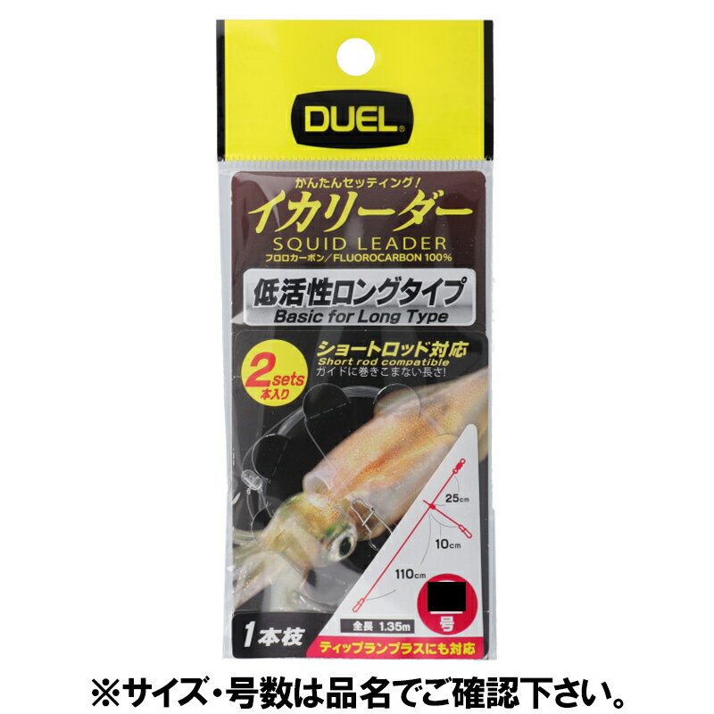 【マラソン★店内3点以上ご購入で最大P28倍&5%オフクーポン！】デュエル イカリーダー 1本枝ロング 2セット入 3号【ゆうパケット】