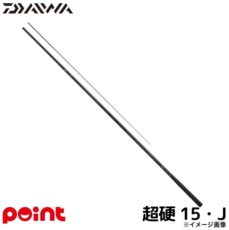 【スーパーSALE！最大P10倍&お得なクーポン配布中！】ダイワ 淡水竿 25 波紋 超硬 15・J