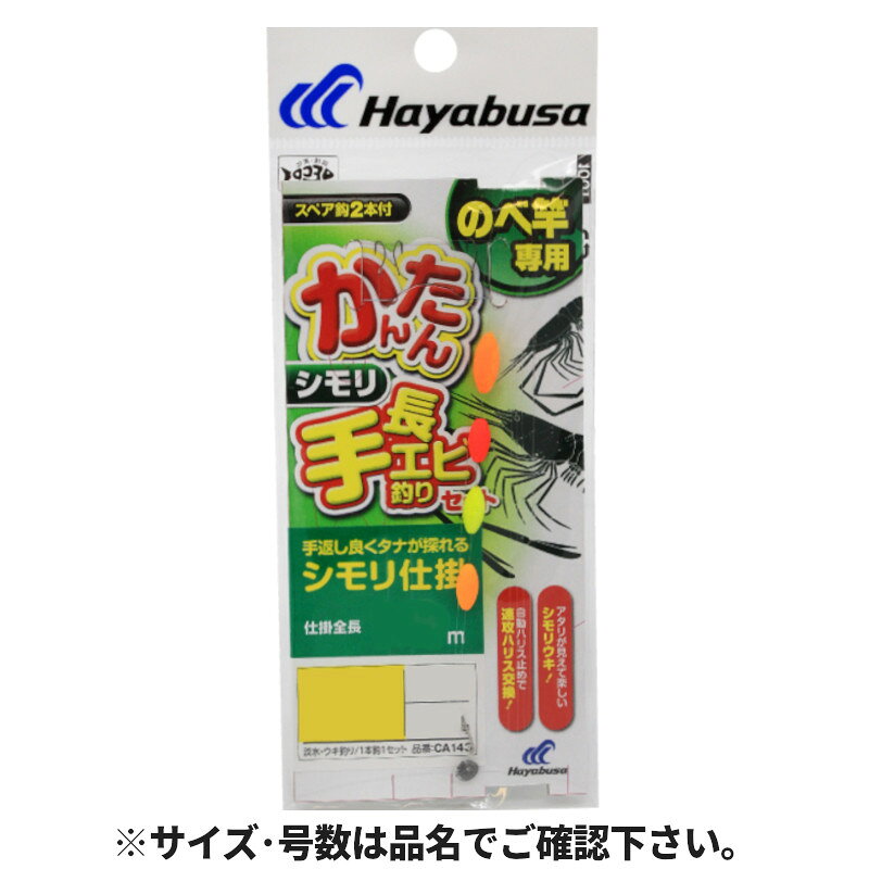 かんたん手長エビ釣りセット 4連シモリ 針1.5号-ハリス1.5号 CA143【ゆうパケット】