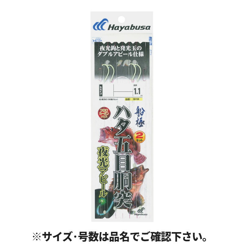 Rakuten - 船極根魚五目 ハタ胴突 夜光アピール2本鈎2セット 針13号-ハリス4号 SD769【ゆうパケット】