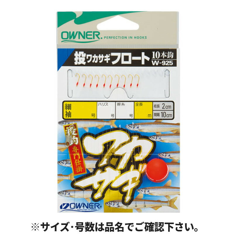 Rakuten - 【スーパーSALE！最大P10倍&お得なクーポン配布中！】オーナー 投ワカサギフロート10本鈎 針2号-ハリス0.4号 30925(W-925)【ゆうパケット】
