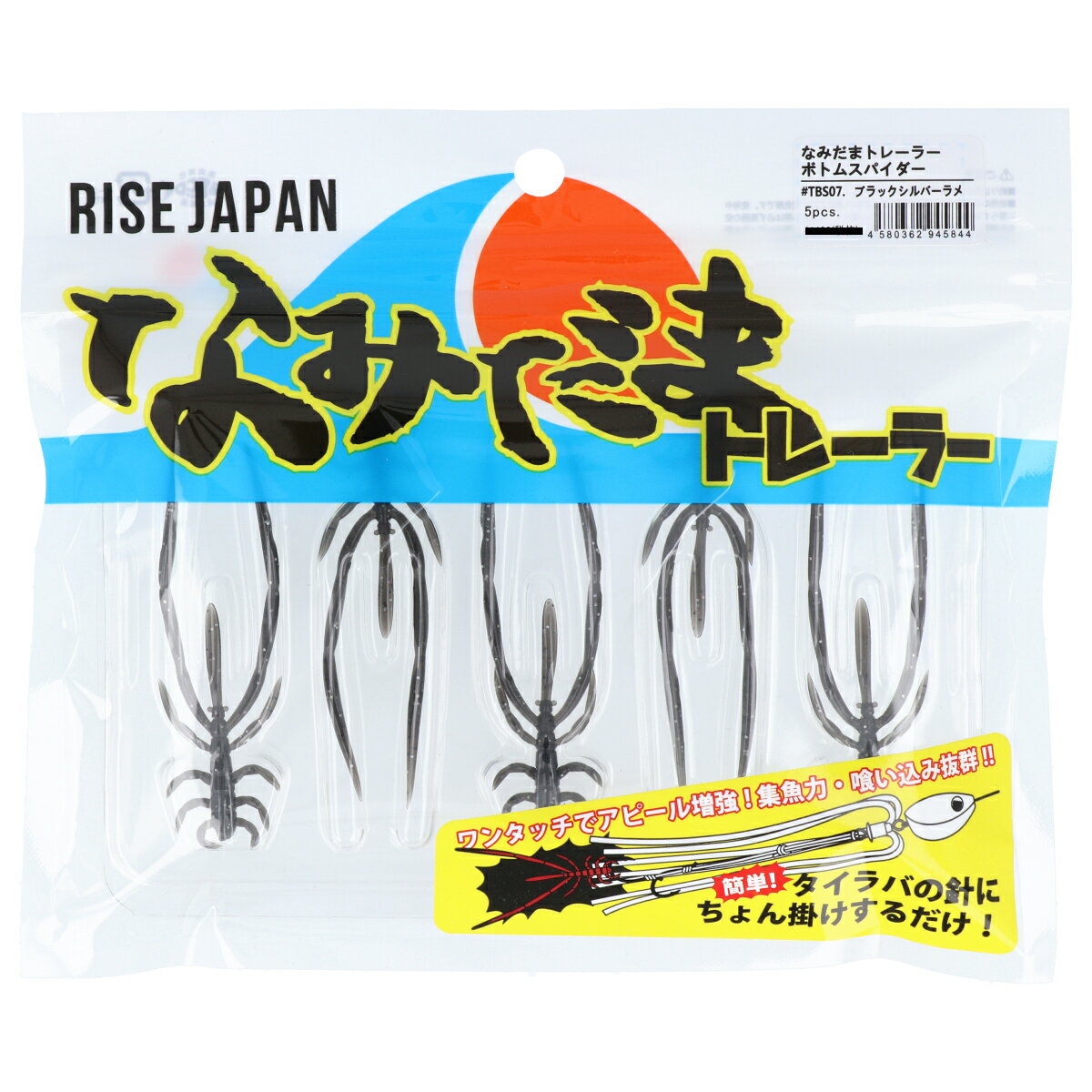 ライズジャパン なみだまトレーラー ボトムスパイダー #TBS07.ブラックシルバーラメ【ゆうパケット】