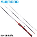 【衝撃!4点購入で最大1万ポイント!】シマノ トラウトロッド ワールドシャウラ テクニカルエディション S64UL-RS/3 24年モデル モバイルロッド